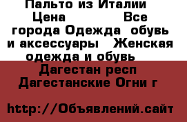 Пальто из Италии › Цена ­ 22 000 - Все города Одежда, обувь и аксессуары » Женская одежда и обувь   . Дагестан респ.,Дагестанские Огни г.